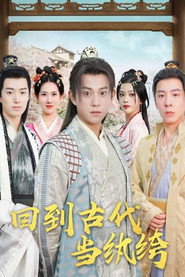 回到古代当纨绔 封面