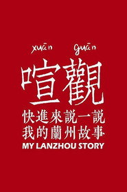我的兰州 封面