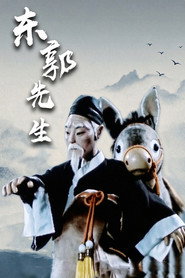 东郭先生 封面