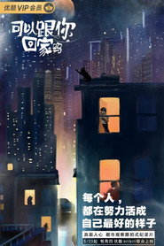 可以跟你回家吗 封面