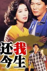 还我今生 封面
