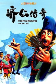 济公传奇 封面