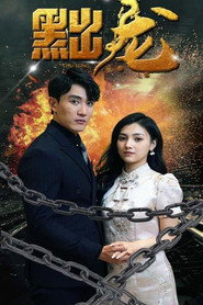 黜龙 封面
