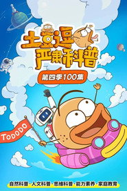 土豆逗严肃科普 第四季 封面