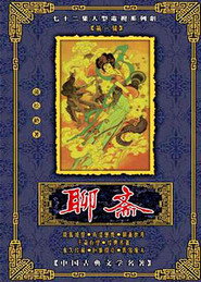 聊斋 封面
