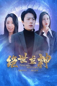 绝世龙神 封面