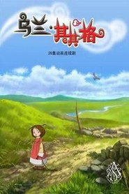 烏蘭其其格 封面