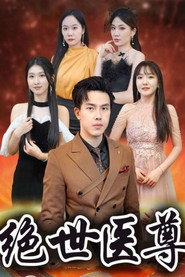 绝世医尊 封面