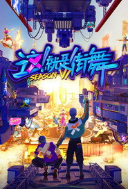 这!就是街舞 封面