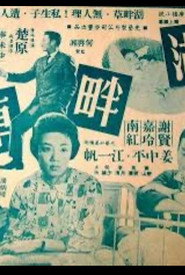 湖畔草 封面
