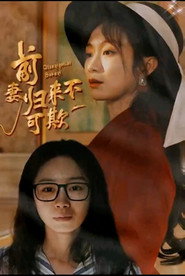 前妻归来不可欺 封面