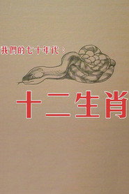 十二生肖 封面