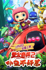 萤火奇兵2:小虫不好惹 封面