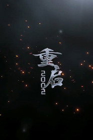 重启2002 封面
