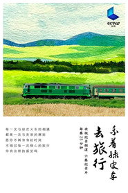 乘着绿皮车去旅行 封面