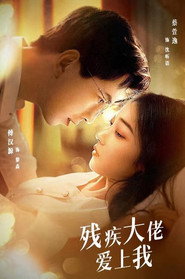 残疾大佬爱上我 封面
