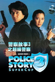 警察故事3:超级警察 封面