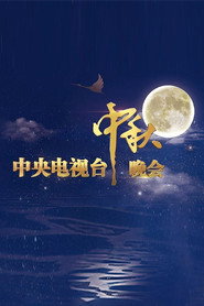 中央广播电视总台中秋晚会 封面