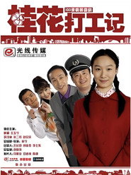 桂花打工记 封面