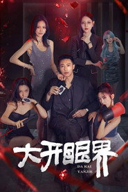 大开眼界 封面