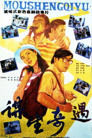 谋生奇遇 封面