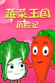 蔬果王国历险记 封面