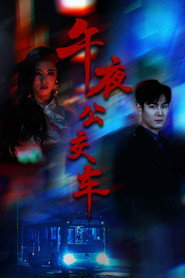 午夜公交车 封面