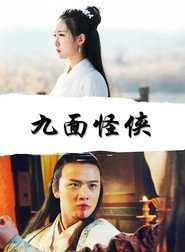 九面怪侠 封面