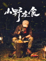 山野夜食 封面