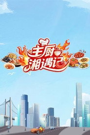 主厨湘遇记 封面