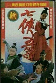 新七侠五义 封面