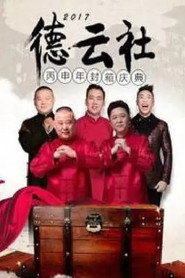 德云社丙申年封箱庆典 封面