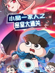 小品一家人之密室大通关 封面