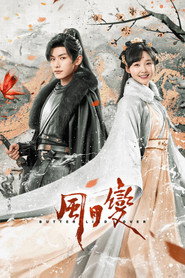 风月变 封面