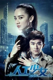 人工少女 封面