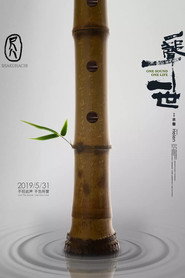 尺八·一声一世 封面
