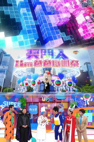 奖门人I Love爸爸感谢祭 封面