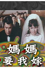 妈妈要我嫁 封面
