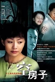 空房子 封面