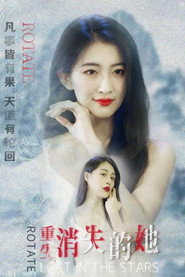重生，消失的她 封面