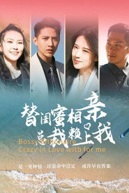 替闺蜜相亲总裁赖上我 封面