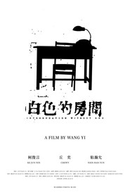 白色的房間 封面