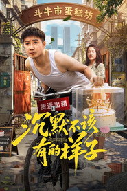 沉默不该有的样子 封面