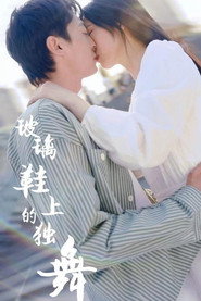 玻璃鞋上的独舞 封面