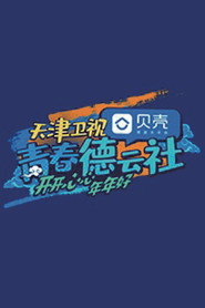 青春德云社 封面