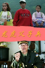龙虎父子兵 封面