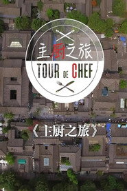 主厨之旅 封面