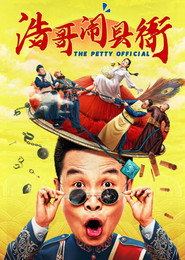 浩哥闹县衙 封面