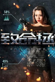 致命拯救 封面