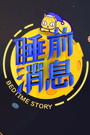 睡前消息 封面